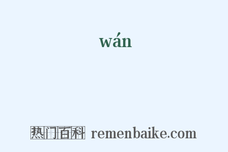 汍是什么意思的图片
